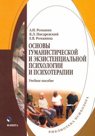 Обложка книги "Романин, Писаревский, Романина: Основы гуманистической и экзистенциальной психологии и психотерапии. Учебное пособие"