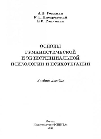 Фотография книги "Романин, Писаревский, Романина: Основы гуманистической и экзистенциальной психологии и психотерапии. Учебное пособие"