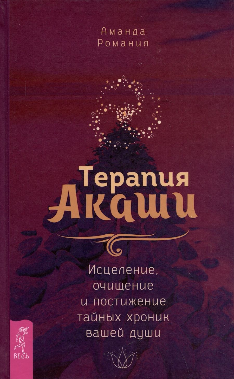 Обложка книги "Романия: Терапия Акаши. Исцеление, очищение и постижение тайных хроник вашей души"