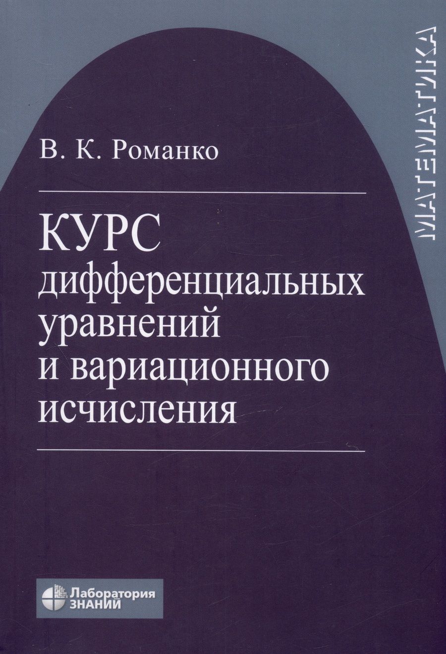 Обложка книги "Романко: Курс дифференциальных уравнений и вариационного исчисления. Учебное пособие"