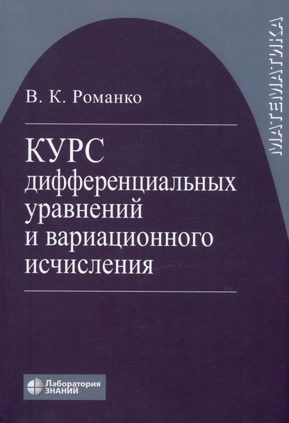 Обложка книги "Романко: Курс дифференциальных уравнений и вариационного исчисления. Учебное пособие"