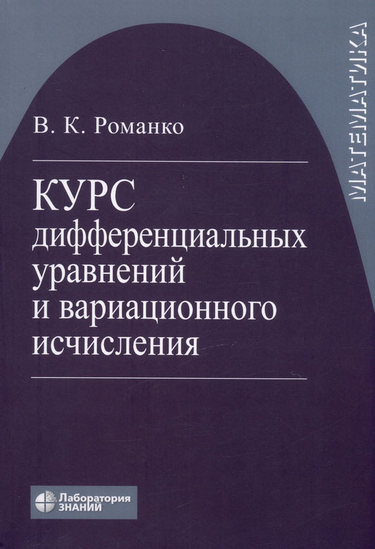 Обложка книги "Романко: Курс дифференциальных уравнений и вариационного исчисления. Учебное пособие"