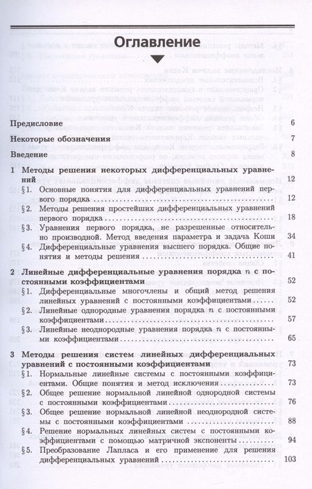 Фотография книги "Романко: Курс дифференциальных уравнений и вариационного исчисления. Учебное пособие"