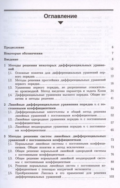 Фотография книги "Романко: Курс дифференциальных уравнений и вариационного исчисления. Учебное пособие"