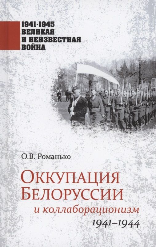 Обложка книги "Романько: Оккупация Белоруссии и коллаборационизм. 1941-1944"