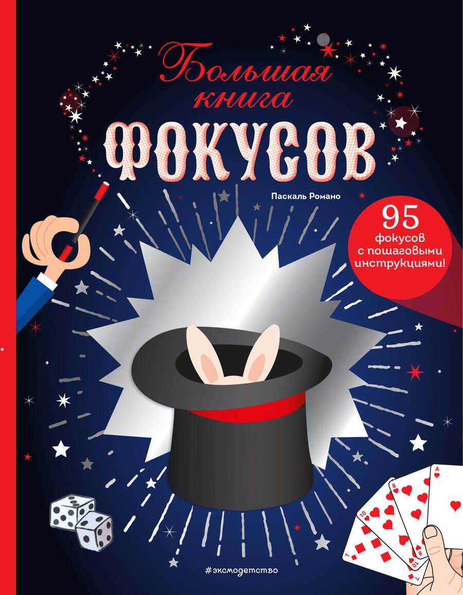 Обложка книги "Романо: Большая книга фокусов"