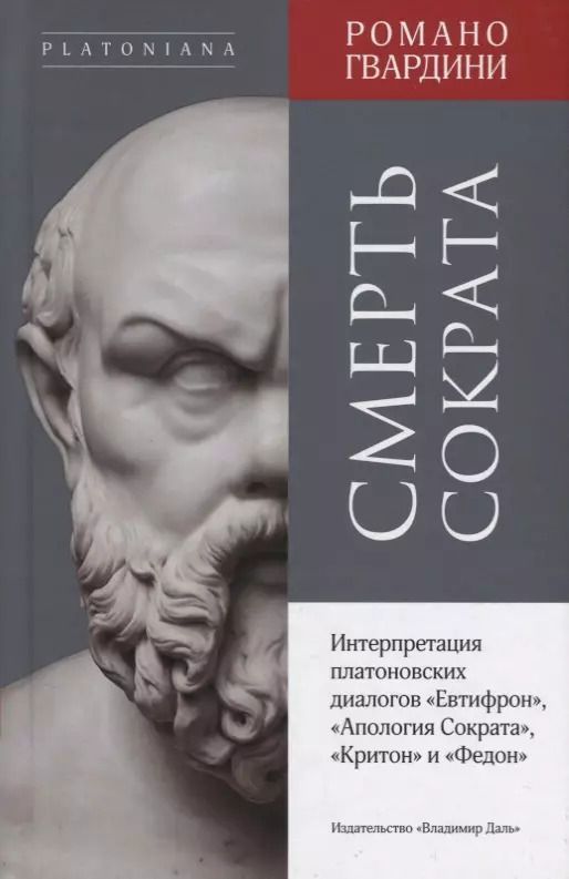 Обложка книги "Романо Гвардини: Смерть Сократа"