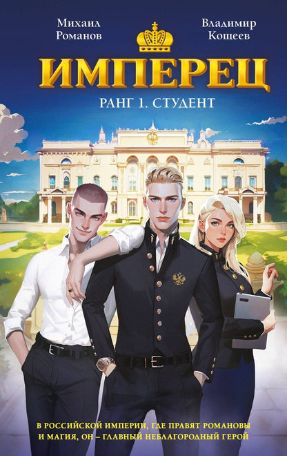 Обложка книги "Романов, Александрович: Имперец. Ранг 1. Студент"