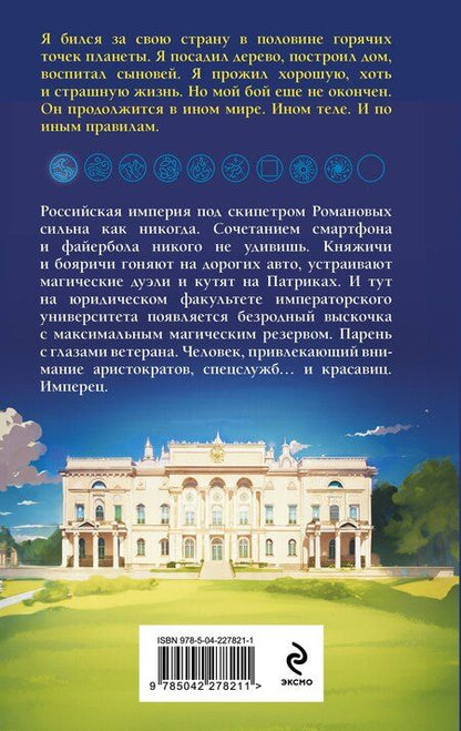 Фотография книги "Романов, Александрович: Имперец. Ранг 1. Студент"