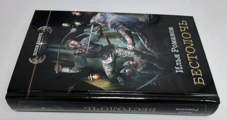 Фотография книги "Романов: Бестолочь"