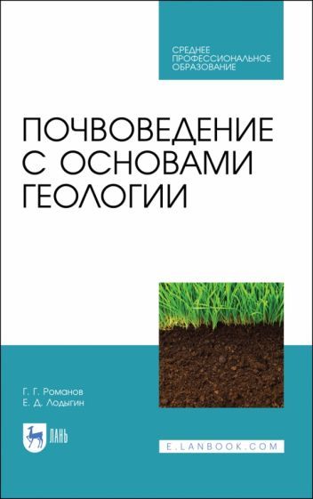 Обложка книги "Романов, Лодыгин: Почвоведение с основами геологии. Учебник для СПО"