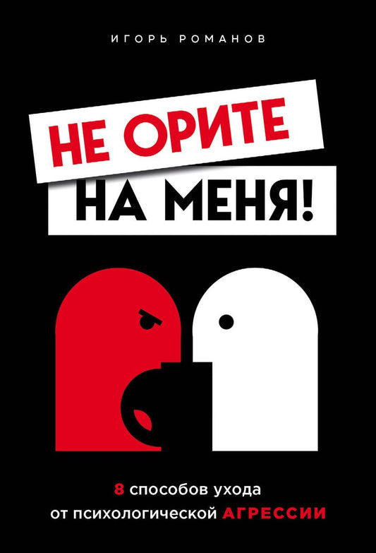 Обложка книги "Романов: Не орите на меня! 8 способов ухода от психологической агрессии"
