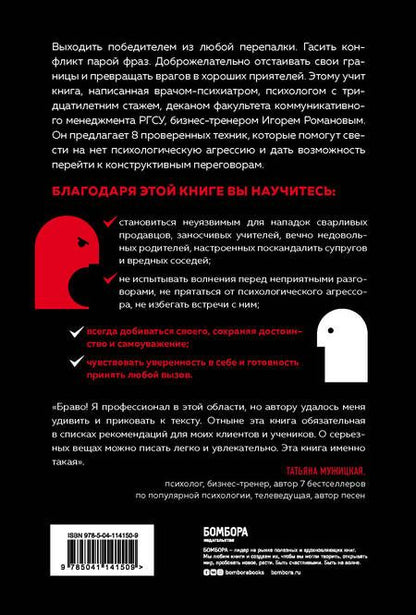 Фотография книги "Романов: Не орите на меня! 8 способов ухода от психологической агрессии"