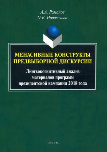 Обложка книги "Романов, Новоселова: Менасивные конструкты предвыборной дискурсии"