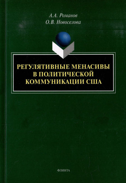Обложка книги "Романов, Новоселова: Регулятивные менасивы в политической коммуникации США. Монография"