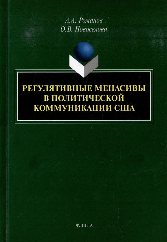 Обложка книги "Романов, Новоселова: Регулятивные менасивы в политической коммуникации США. Монография"