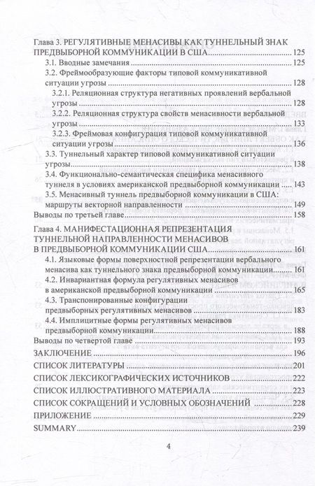 Фотография книги "Романов, Новоселова: Регулятивные менасивы в политической коммуникации США. Монография"