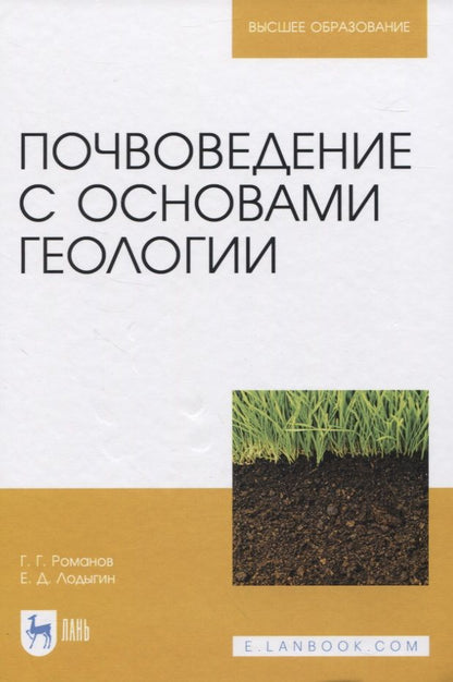 Обложка книги "Романов: Почвоведение с основами геологии"