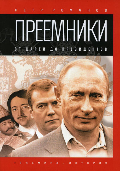 Обложка книги "Романов: Преемники. От царей до президентов"