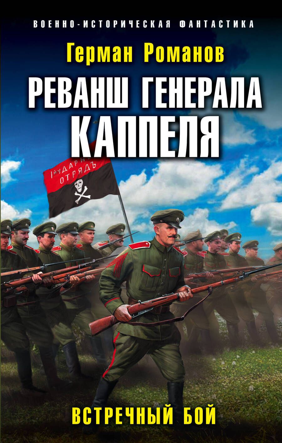 Обложка книги "Романов: Реванш генерала Каппеля"