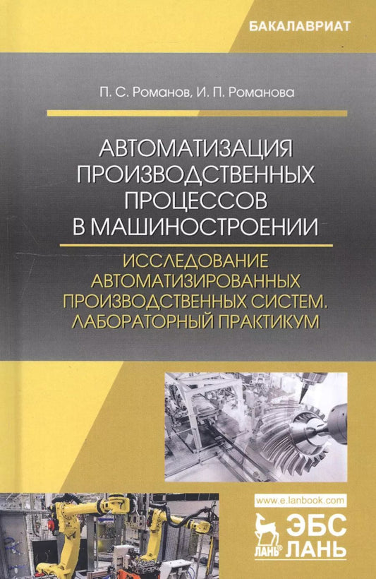 Обложка книги "Романов, Романова: Автоматизация производственных процессов в машиностроении. Исследование автоматизированных производ."