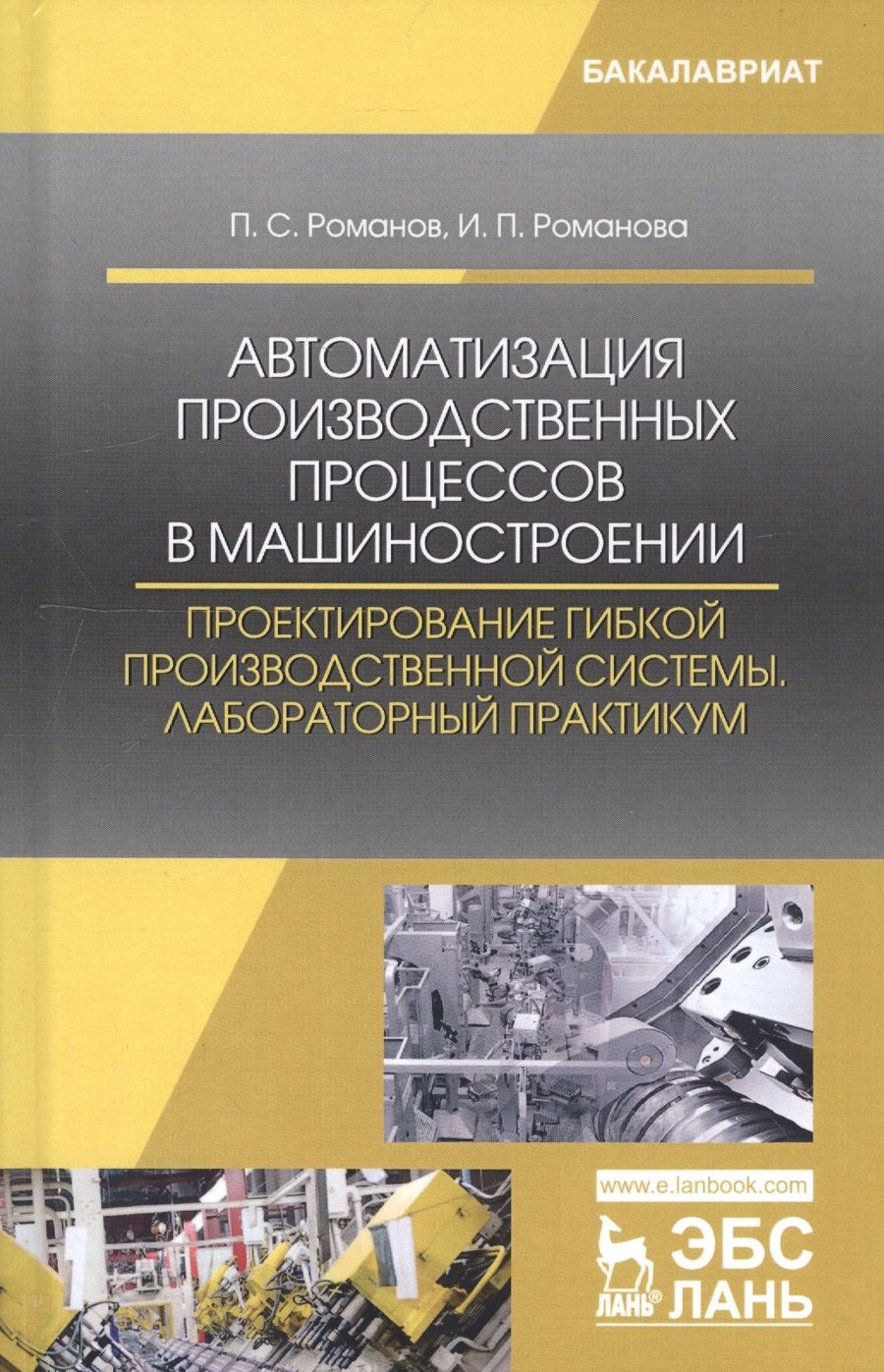 Обложка книги "Романов, Романова: Автоматизация производственных процессов в машиностроении. Проектирование гибкой произв. Лабор. пр."