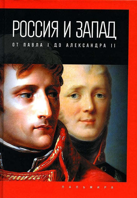 Обложка книги "Романов: Россия и Запад. От Павла I до Александра II"