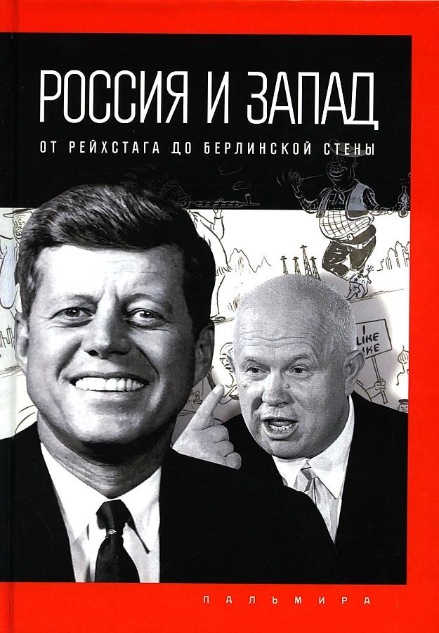 Обложка книги "Романов: Россия и Запад. От Рейхстага до Берлинской стены"