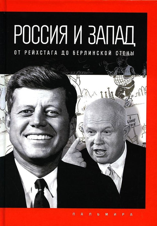Обложка книги "Романов: Россия и Запад. От Рейхстага до Берлинской стены"