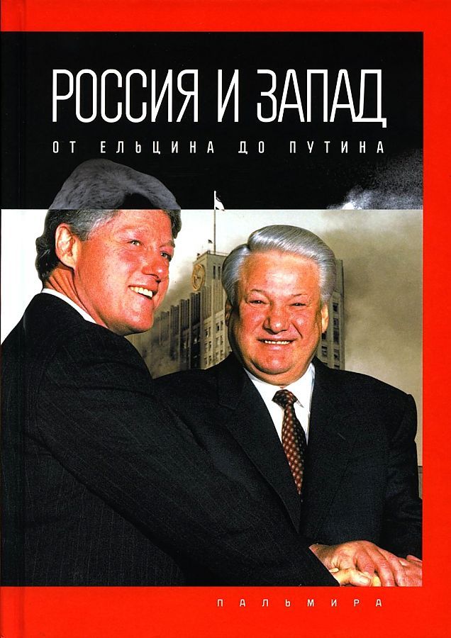 Обложка книги "Романов: Россия и Запад. От Ельцина до Путина"