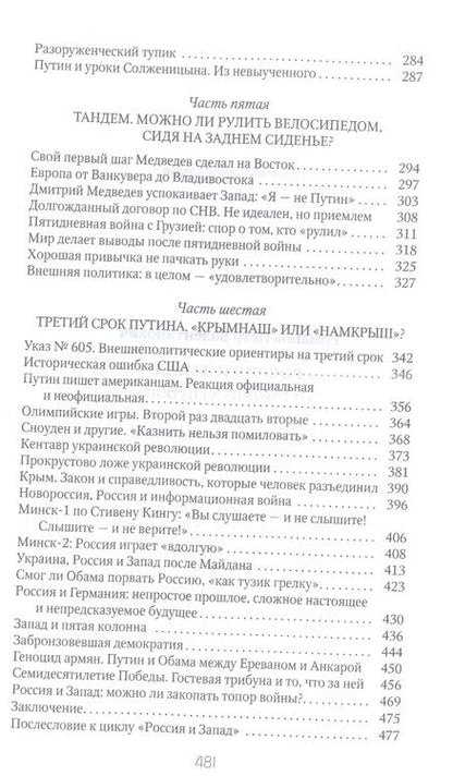 Фотография книги "Романов: Россия и Запад. От Ельцина до Путина"