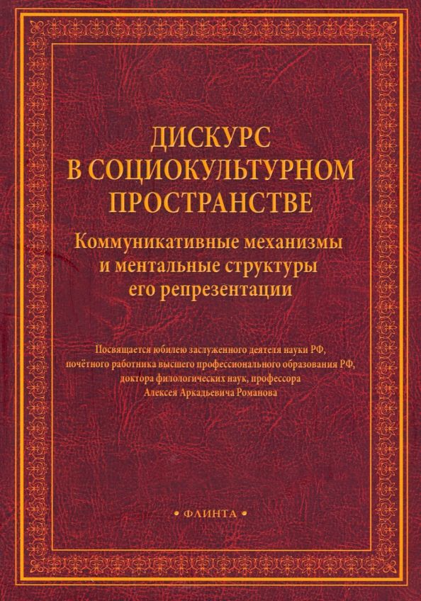 Обложка книги "Романов, Шаховский, Леонтович: Дискурс в социокультурном пространстве"