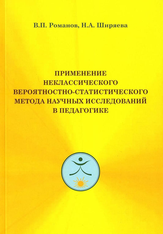 Обложка книги "Романов, Ширяева: Применение неклассического вероятностно-статистического метода научных исследований в педагогике"