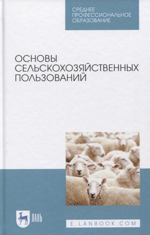 Обложка книги "Романов, Шморгунов, Беляева: Основы сельскохозяйственных пользований. СПО"