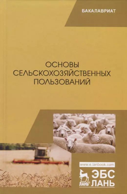 Обложка книги "Романов, Шморгунов, Беляева: Основы сельскохозяйственных пользований. Учебник"