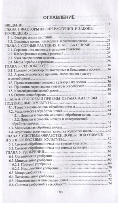 Фотография книги "Романов, Шморгунов, Беляева: Основы сельскохозяйственных пользований. Учебник"