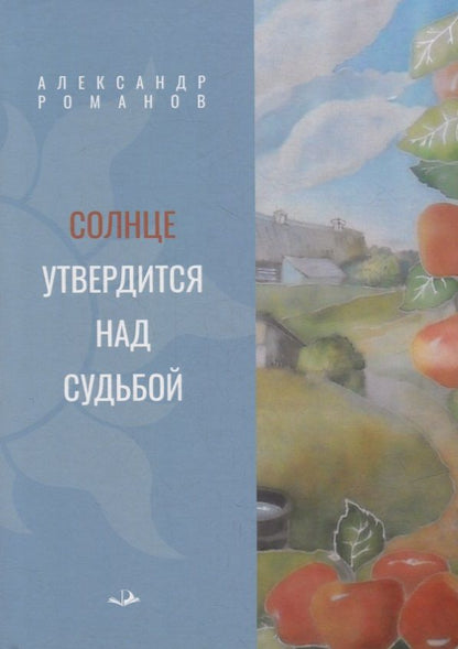 Обложка книги "Романов: Солнце утвердится над судьбой"