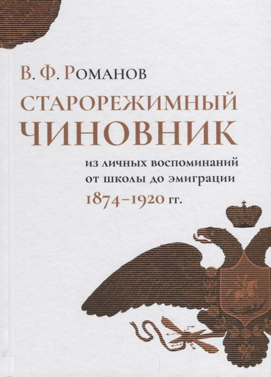 Обложка книги "Романов: Старорежимный чиновник (из личных воспоминаний от школы до эмиграции. 1874-1920 гг.)"