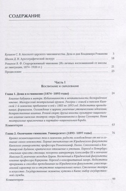 Фотография книги "Романов: Старорежимный чиновник (из личных воспоминаний от школы до эмиграции. 1874-1920 гг.)"