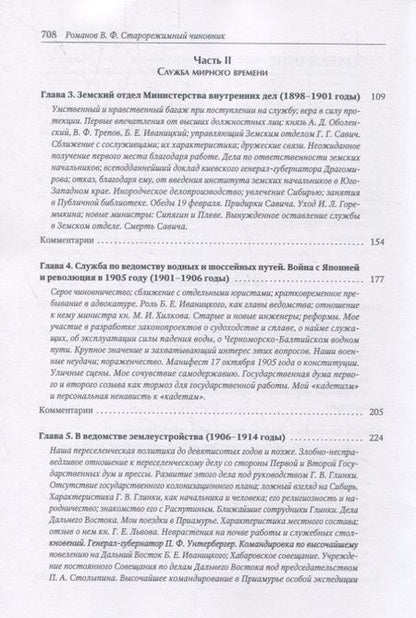 Фотография книги "Романов: Старорежимный чиновник (из личных воспоминаний от школы до эмиграции. 1874-1920 гг.)"