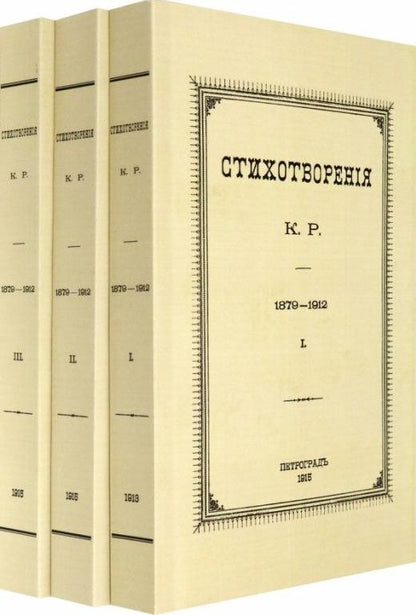 Обложка книги "Романов: Стихотворения К.Р. 1879-1912 в 3-х томах"