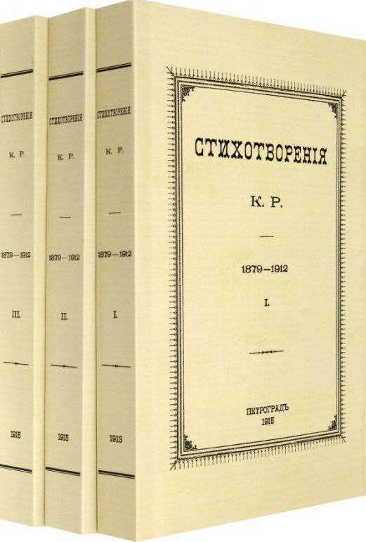 Обложка книги "Романов: Стихотворения К.Р. 1879-1912 в 3-х томах"