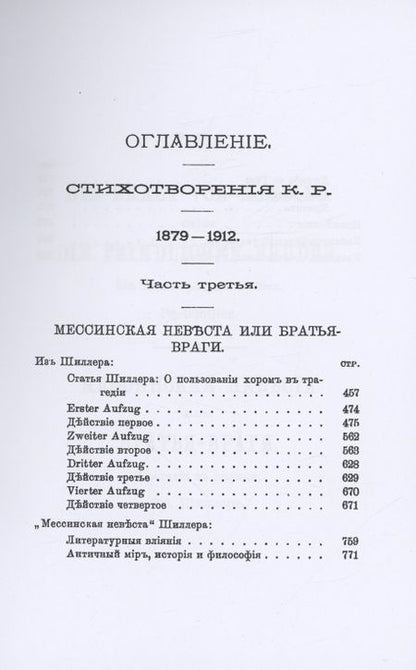 Фотография книги "Романов: Стихотворения К.Р. 1879-1912 в 3-х томах"