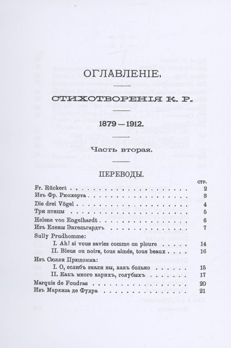 Фотография книги "Романов: Стихотворения К.Р. 1879-1912 в 3-х томах"