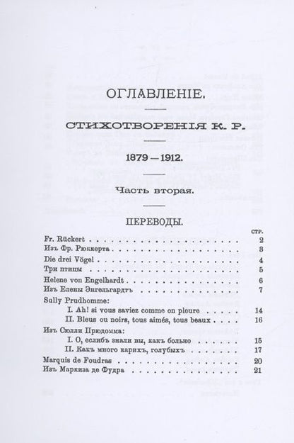 Фотография книги "Романов: Стихотворения К.Р. 1879-1912 в 3-х томах"