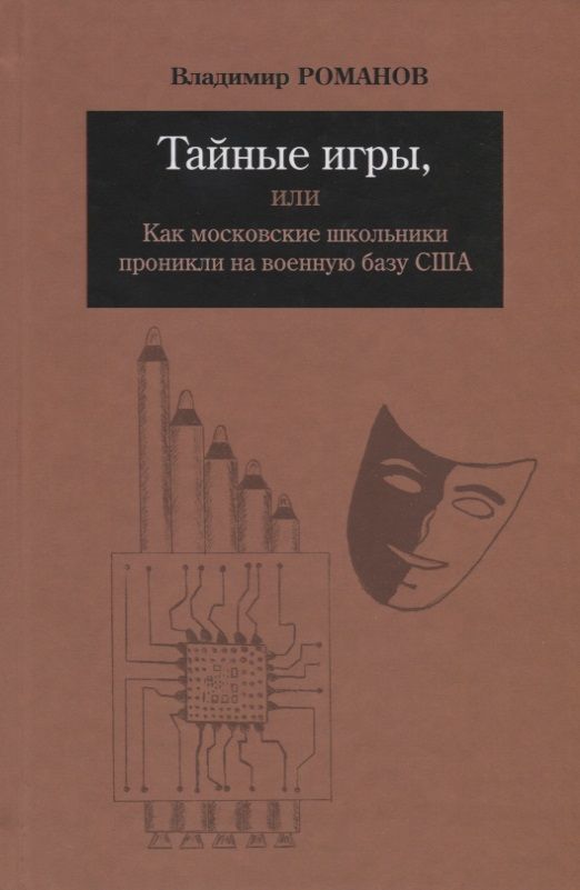 Обложка книги "Романов: Тайные игры, или Как московские школьники проникли на военную базу США"