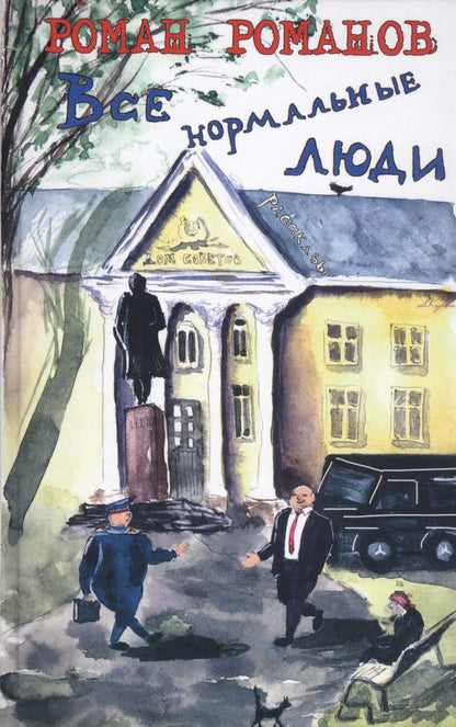 Обложка книги "Романов: Власть. Все нормальные люди"