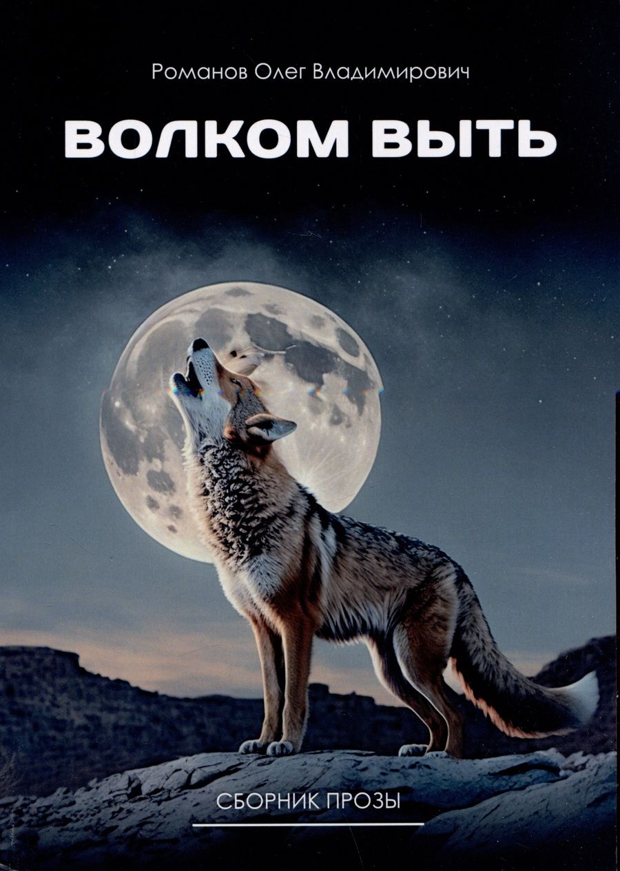 Обложка книги "Романов: Волком выть"