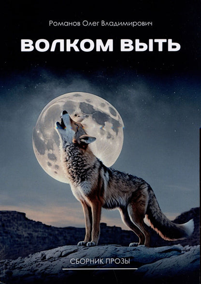 Обложка книги "Романов: Волком выть"