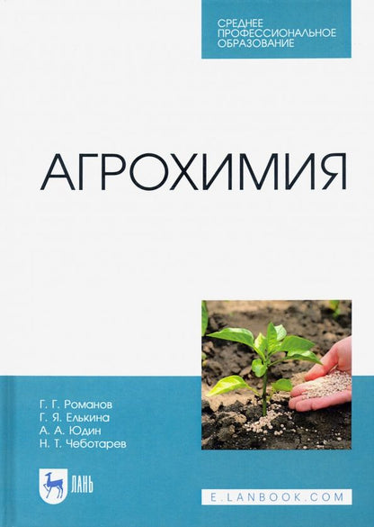 Обложка книги "Романов, Елькина, Юдин: Агрохимия"